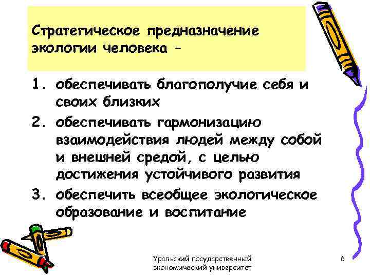 Стратегическое предназначение экологии человека - 1. обеспечивать благополучие себя и своих близких 2. обеспечивать