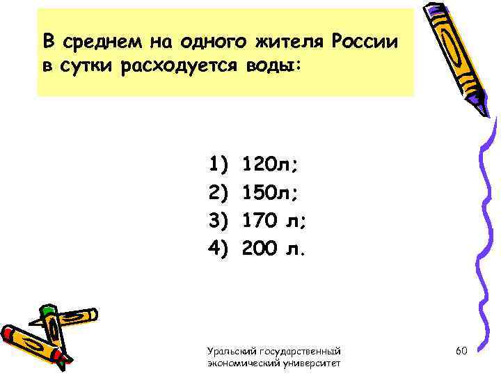 В среднем на одного жителя России в сутки расходуется воды: 1) 2) 3) 4)