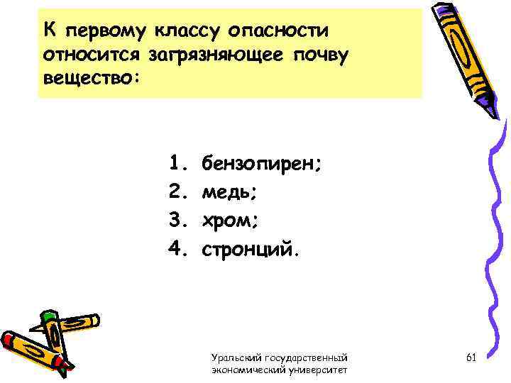 К первому классу опасности относится загрязняющее почву вещество: 1. 2. 3. 4. бензопирен; медь;