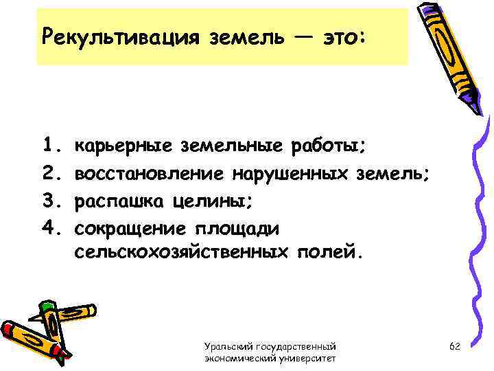 Рекультивация земель — это: 1. 2. 3. 4. карьерные земельные работы; восстановление нарушенных земель;