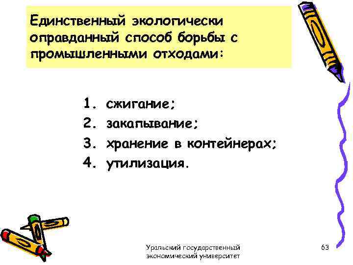 Единственный экологически оправданный способ борьбы с промышленными отходами: 1. 2. 3. 4. сжигание; закапывание;