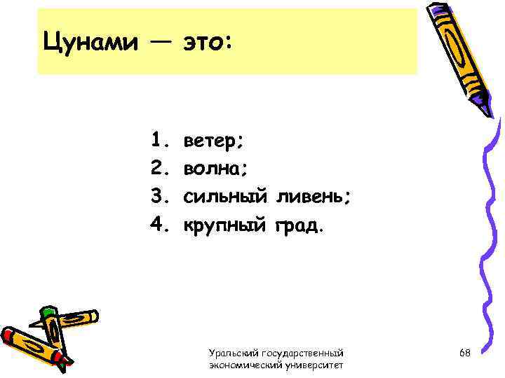 Цунами — это: 1. 2. 3. 4. ветер; волна; сильный ливень; крупный град. Уральский