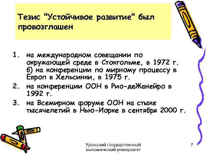 Тезис "Устойчивое развитие" был провозглашен 1. на международном совещании по окружающей среде в Стокгольме,