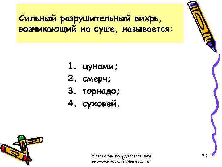 Сильный разрушительный вихрь, возникающий на суше, называется: 1. 2. 3. 4. цунами; смерч; торнадо;