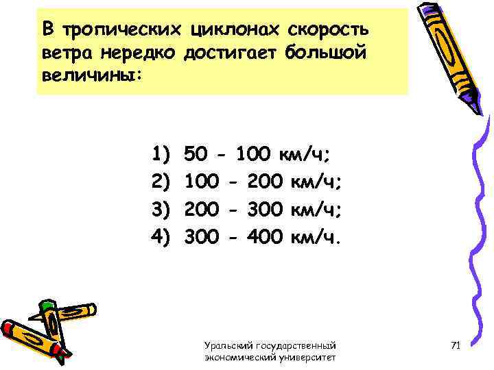 В тропических циклонах скорость ветра нередко достигает большой величины: 1) 2) 3) 4) 50