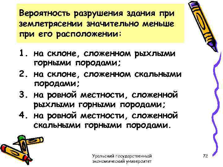 Вероятность разрушения здания при землетрясении значительно меньше при его расположении: 1. на склоне, сложенном