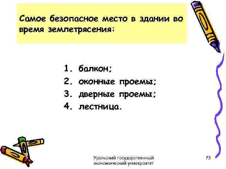Самое безопасное место в здании во время землетрясения: 1. 2. 3. 4. балкон; оконные