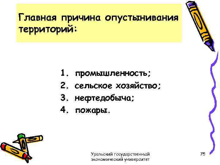 Главная причина опустынивания территорий: 1. 2. 3. 4. промышленность; сельское хозяйство; нефтедобыча; пожары. Уральский