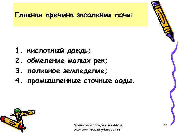 Главная причина засоления почв: 1. 2. 3. 4. кислотный дождь; обмеление малых рек; поливное