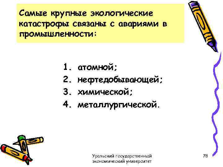 Самые крупные экологические катастрофы связаны с авариями в промышленности: 1. 2. 3. 4. атомной;