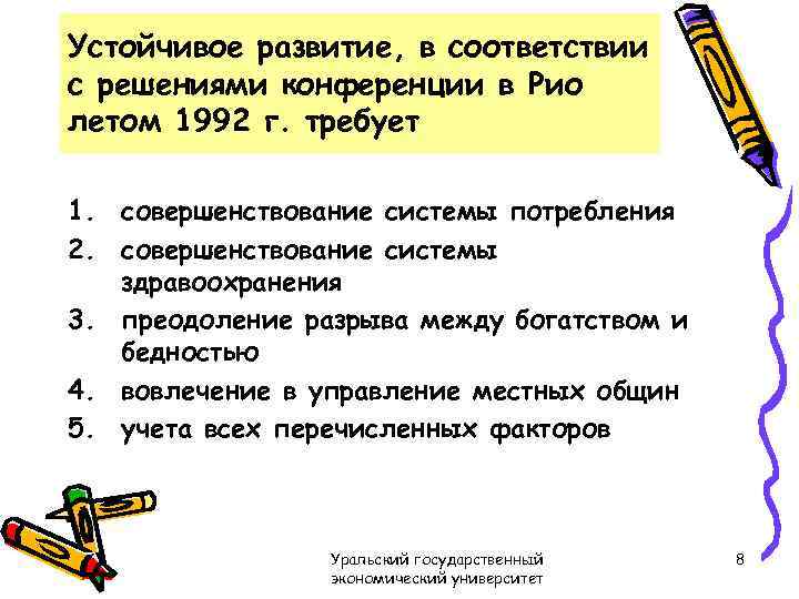 Устойчивое развитие, в соответствии с решениями конференции в Рио летом 1992 г. требует 1.