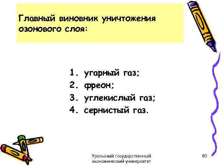 Главный виновник уничтожения озонового слоя: 1. 2. 3. 4. угарный газ; фреон; углекислый газ;