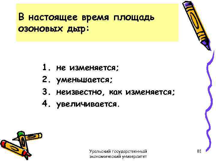 В настоящее время площадь озоновых дыр: 1. 2. 3. 4. не изменяется; уменьшается; неизвестно,