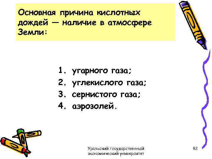 Основная причина кислотных дождей — наличие в атмосфере Земли: 1. 2. 3. 4. угарного