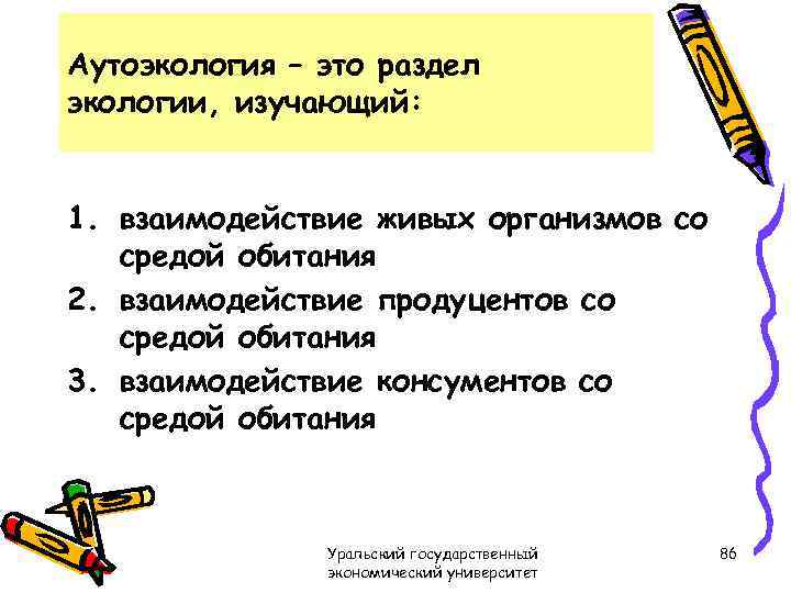 Аутоэкология – это раздел экологии, изучающий: 1. взаимодействие живых организмов со средой обитания 2.