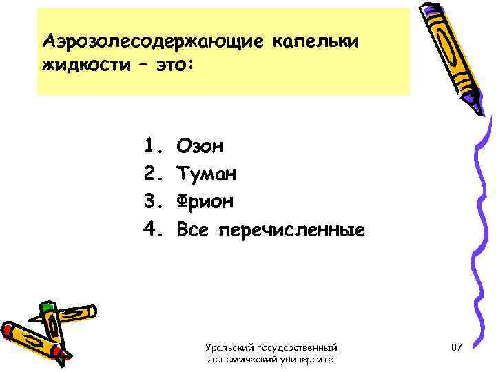 Аэрозолесодержающие капельки жидкости – это: 1. 2. 3. 4. Озон Туман Фрион Все перечисленные