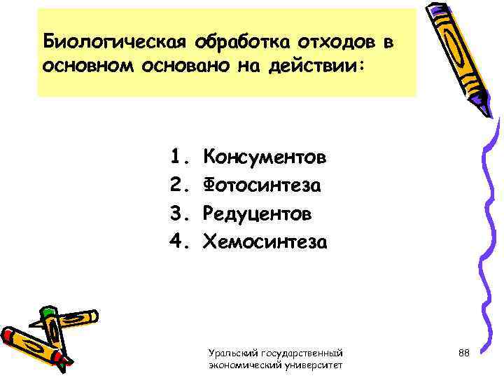 Биологическая обработка отходов в основном основано на действии: 1. 2. 3. 4. Консументов Фотосинтеза
