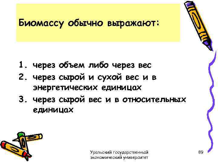 Биомассу обычно выражают: 1. через объем либо через вес 2. через сырой и сухой