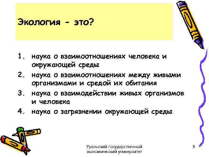 Экология - это? 1. наука о взаимоотношениях человека и окружающей среды 2. наука о