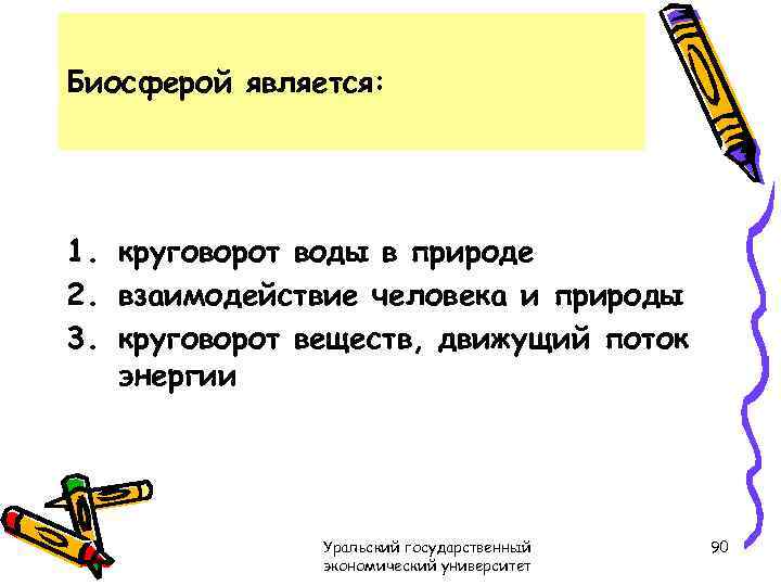 Биосферой является: 1. круговорот воды в природе 2. взаимодействие человека и природы 3. круговорот