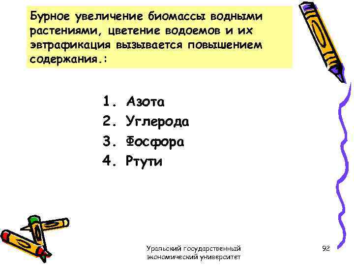 Бурное увеличение биомассы водными растениями, цветение водоемов и их эвтрафикация вызывается повышением содержания. :