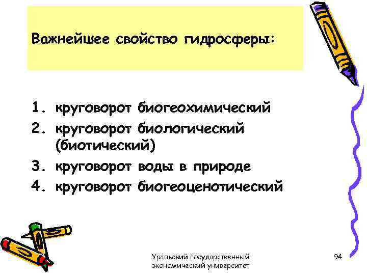 Важнейшее свойство гидросферы: 1. круговорот биогеохимический 2. круговорот биологический (биотический) 3. круговорот воды в