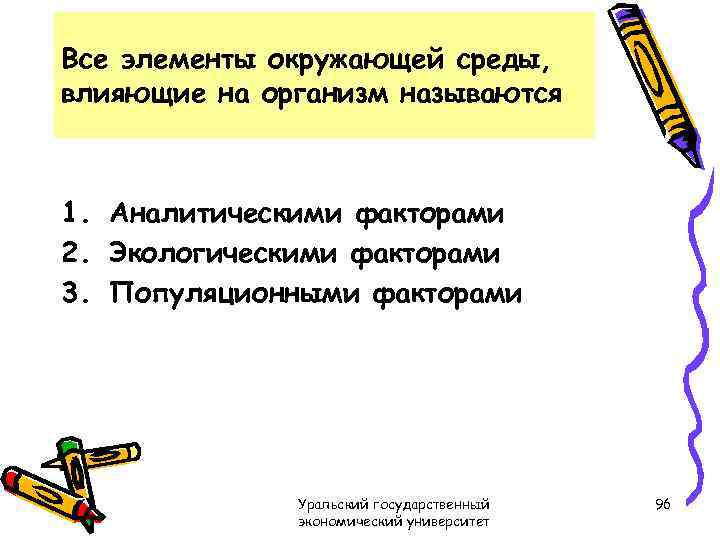 Все элементы окружающей среды, влияющие на организм называются 1. Аналитическими факторами 2. Экологическими факторами