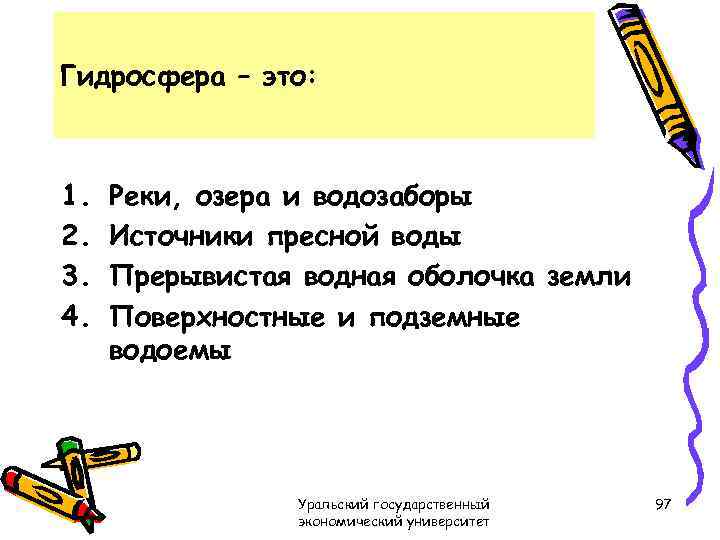 Гидросфера – это: 1. 2. 3. 4. Реки, озера и водозаборы Источники пресной воды