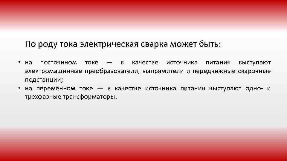 По роду тока электрическая сварка может быть: • на постоянном токе — в качестве