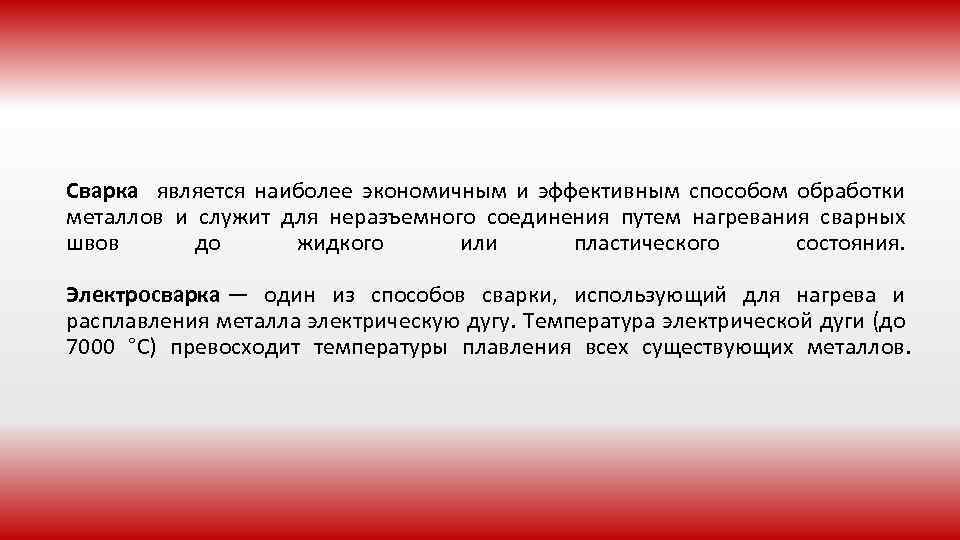 Сварка является наиболее экономичным и эффективным способом обработки металлов и служит для неразъемного соединения