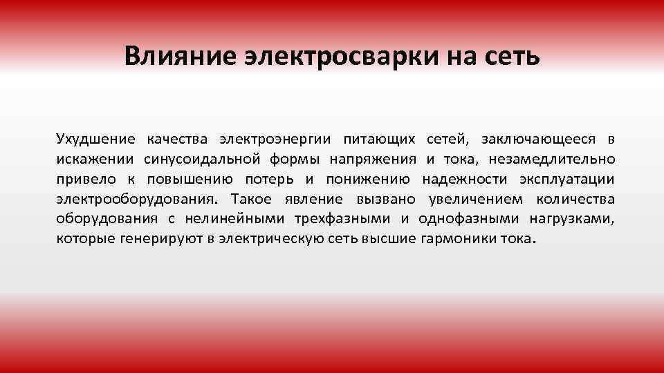 Влияние электросварки на сеть Ухудшение качества электроэнергии питающих сетей, заключающееся в искажении синусоидальной формы