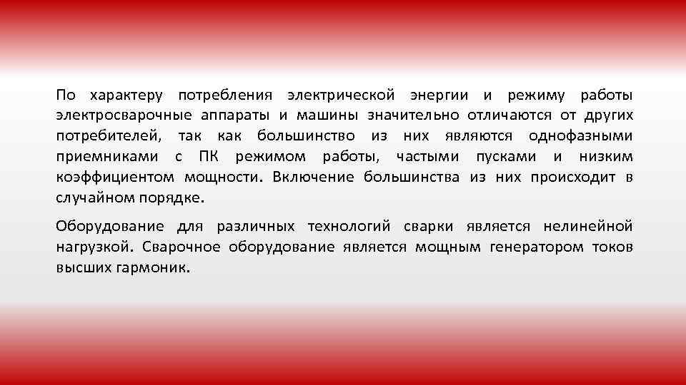 По характеру потребления электрической энергии и режиму работы электросварочные аппараты и машины значительно отличаются