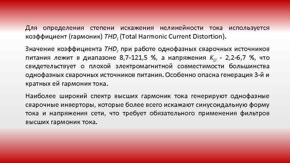 Для определения степени искажения нелинейности тока используется коэффициент (гармоник) THDI (Total Harmonic Current Distortion).