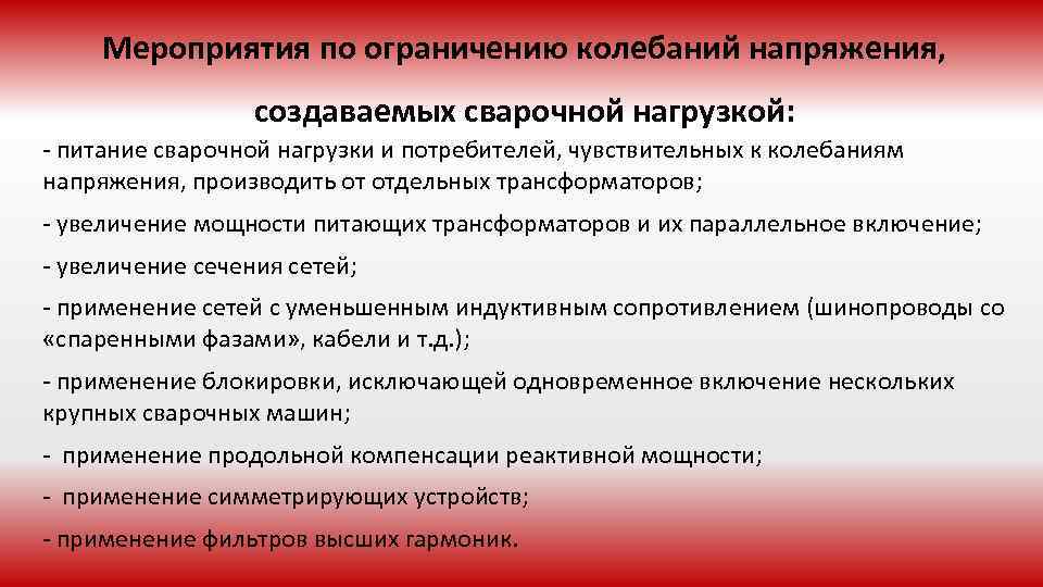 Мероприятия по ограничению колебаний напряжения, создаваемых сварочной нагрузкой: - питание сварочной нагрузки и потребителей,