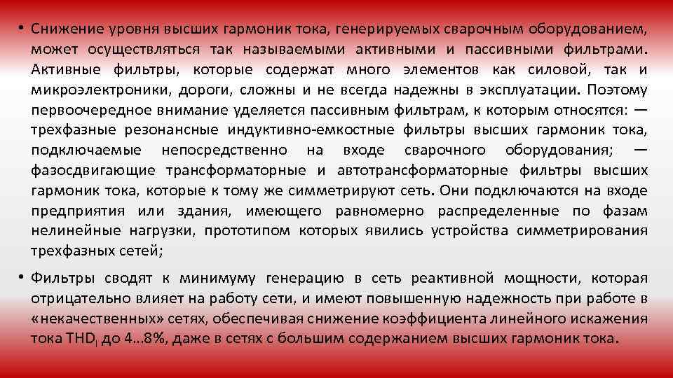  • Снижение уровня высших гармоник тока, генерируемых сварочным оборудованием, может осуществляться так называемыми
