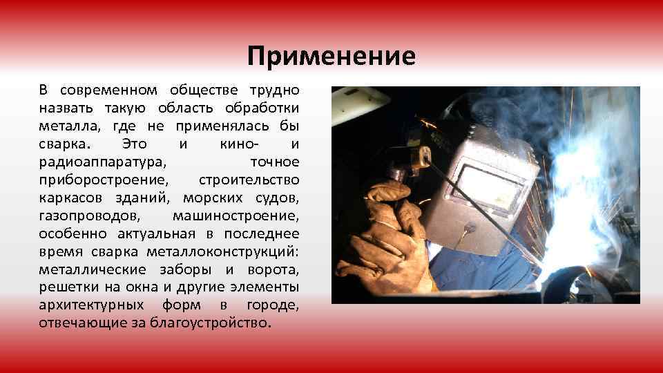 Применение В современном обществе трудно назвать такую область обработки металла, где не применялась бы