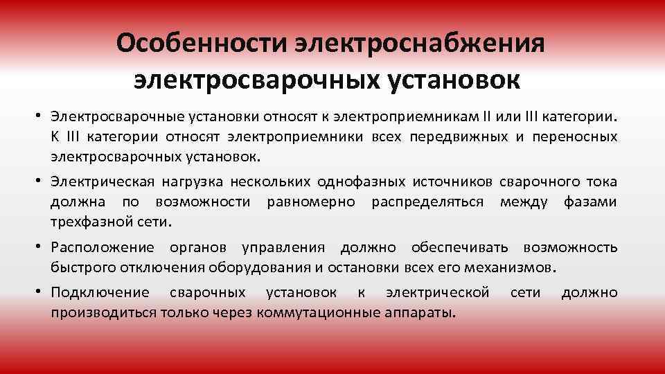 Особенности электроснабжения электросварочных установок • Электросварочные установки относят к электроприемникам II или III категории.