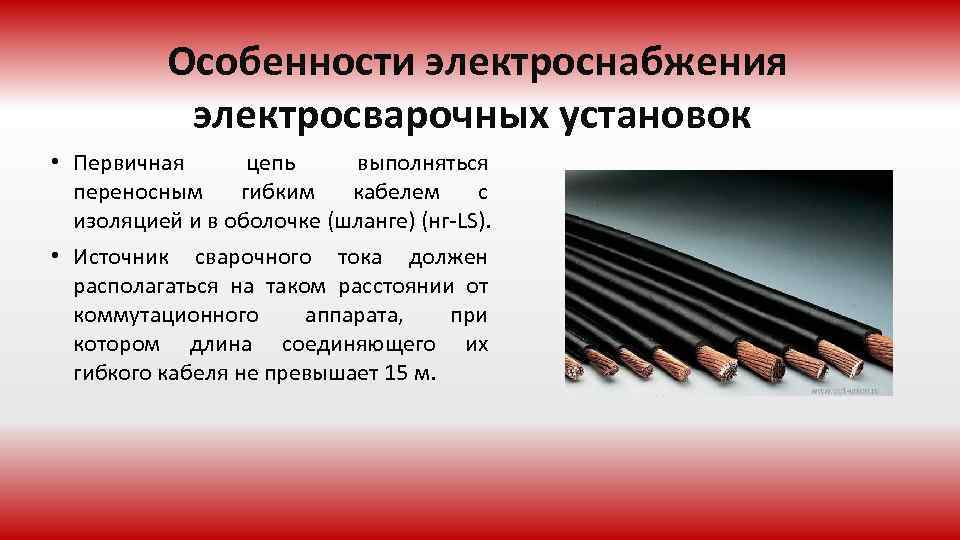 Особенности электроснабжения электросварочных установок • Первичная цепь выполняться переносным гибким кабелем с изоляцией и