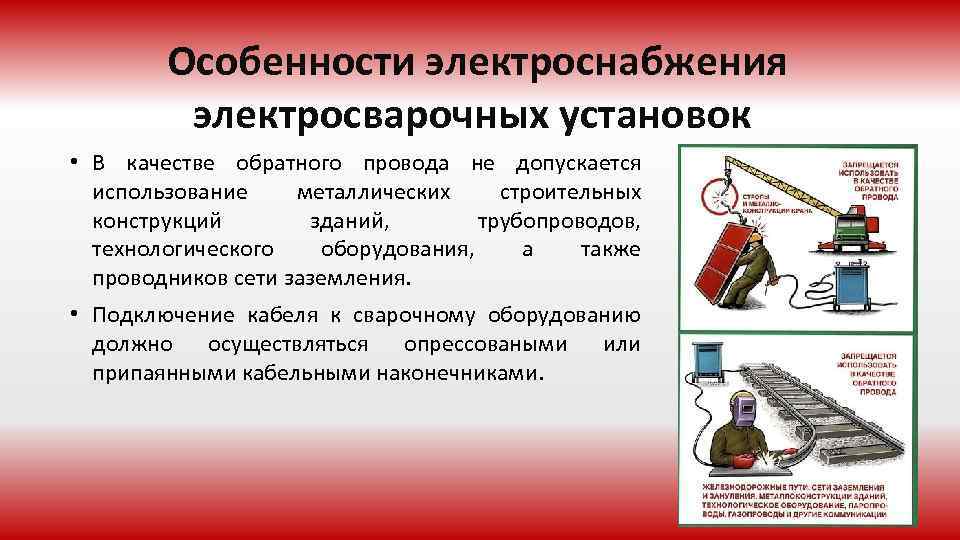 Не допускается использование. Электросварочные аппараты, основные требования к аппаратам. Особенности электроснабжения электросварочных установок. Присоединение электросварочных установок. Требования к электросварочному оборудованию.