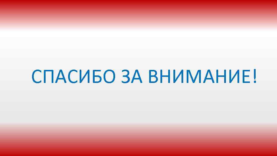 СПАСИБО ЗА ВНИМАНИЕ! 
