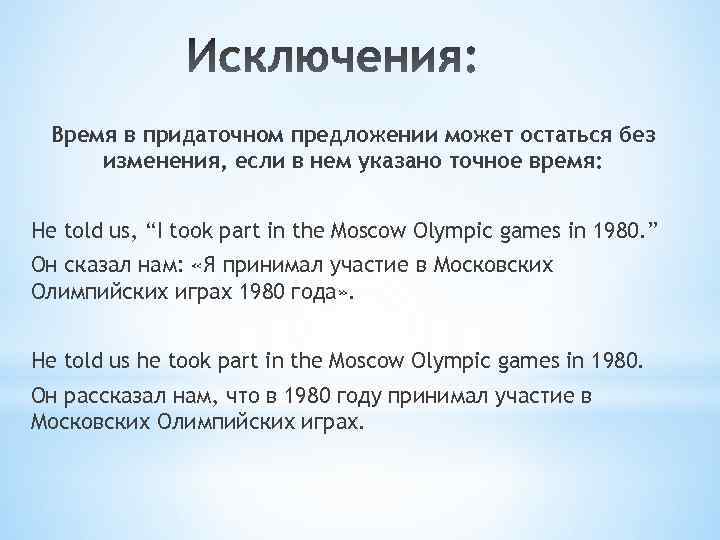 Время в придаточном предложении может остаться без изменения, если в нем указано точное время: