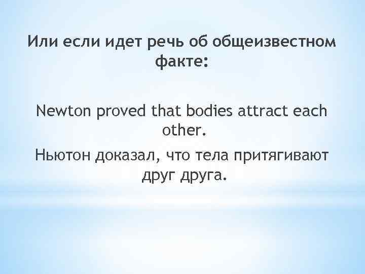 Или если идет речь об общеизвестном факте: Newton proved that bodies attract each other.