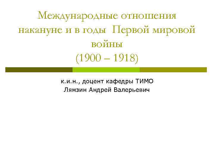 Международные отношения накануне и в годы Первой мировой войны (1900 – 1918) к. и.