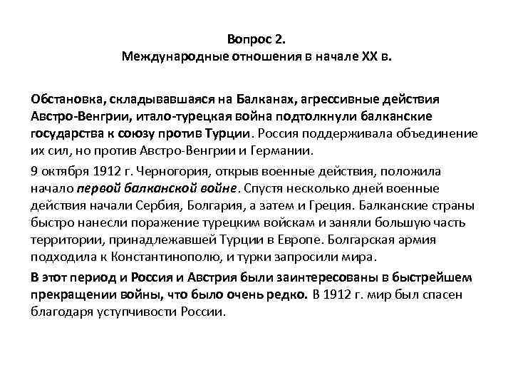 Вопрос 2. Международные отношения в начале XX в. Обстановка, складывавшаяся на Балканах, агрессивные действия