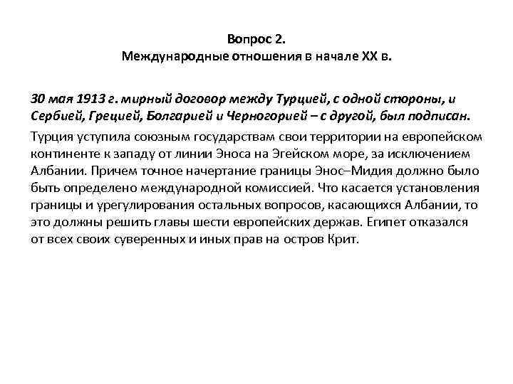 Вопрос 2. Международные отношения в начале XX в. 30 мая 1913 г. мирный договор