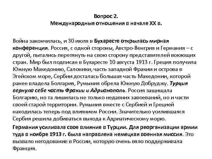 Вопрос 2. Международные отношения в начале XX в. Война закончилась, и 30 июля в