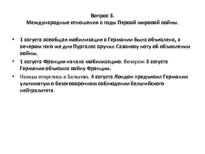 Вопрос 3. Международные отношения в годы Первой мировой войны. • 1 августа всеобщая мобилизация