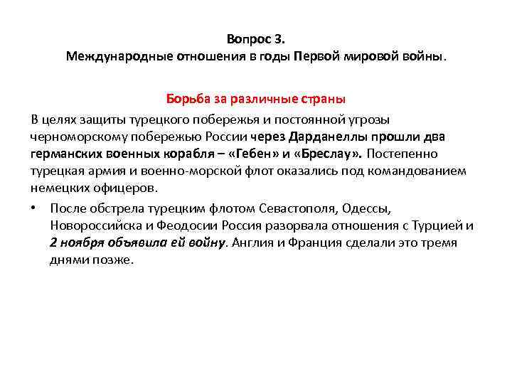 Вопрос 3. Международные отношения в годы Первой мировой войны. Борьба за различные страны В