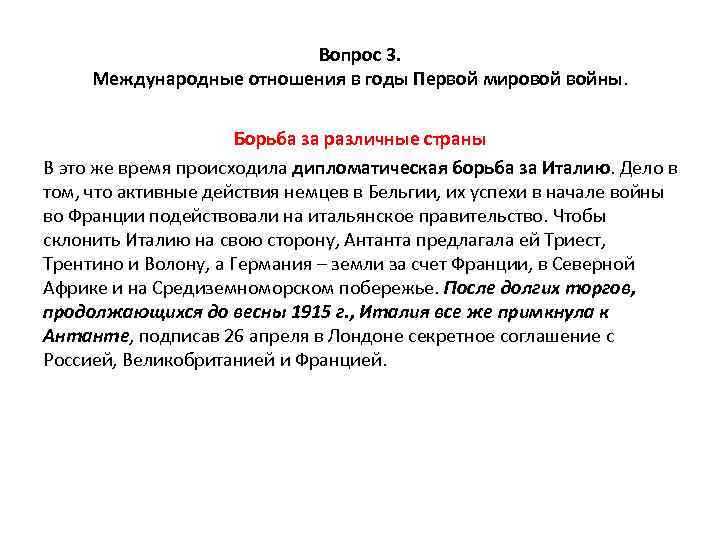 Вопрос 3. Международные отношения в годы Первой мировой войны. Борьба за различные страны В