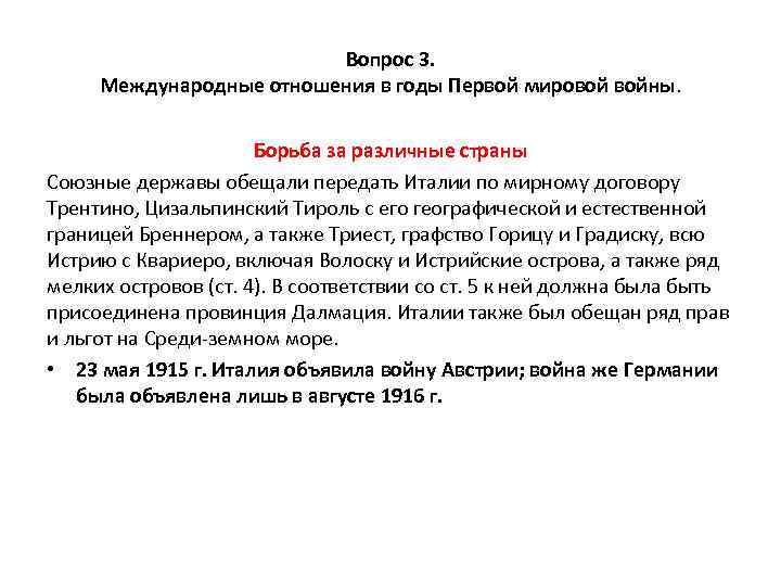 Вопрос 3. Международные отношения в годы Первой мировой войны. Борьба за различные страны Союзные